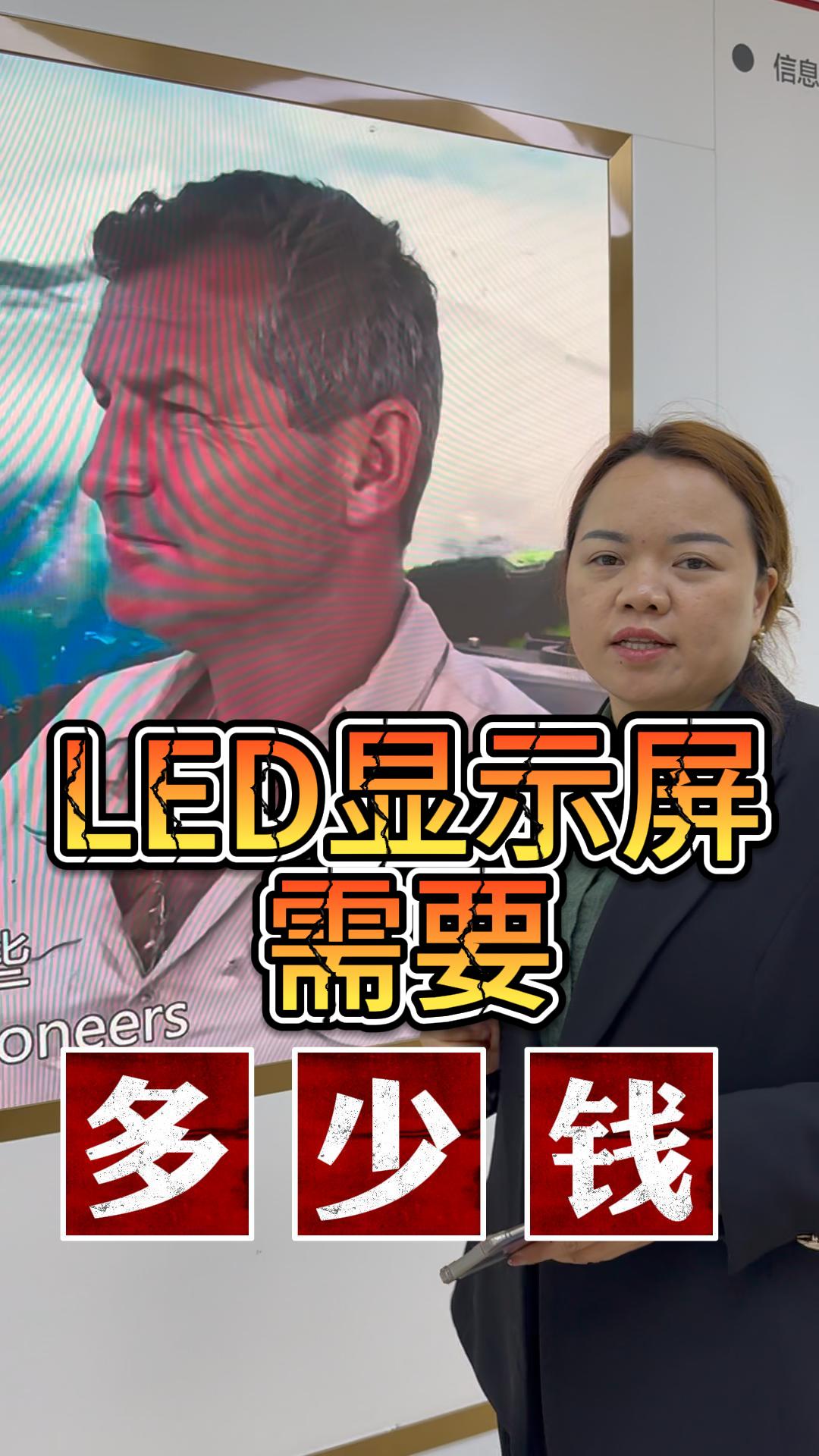 制作LED顯示屏的預(yù)算是多少？