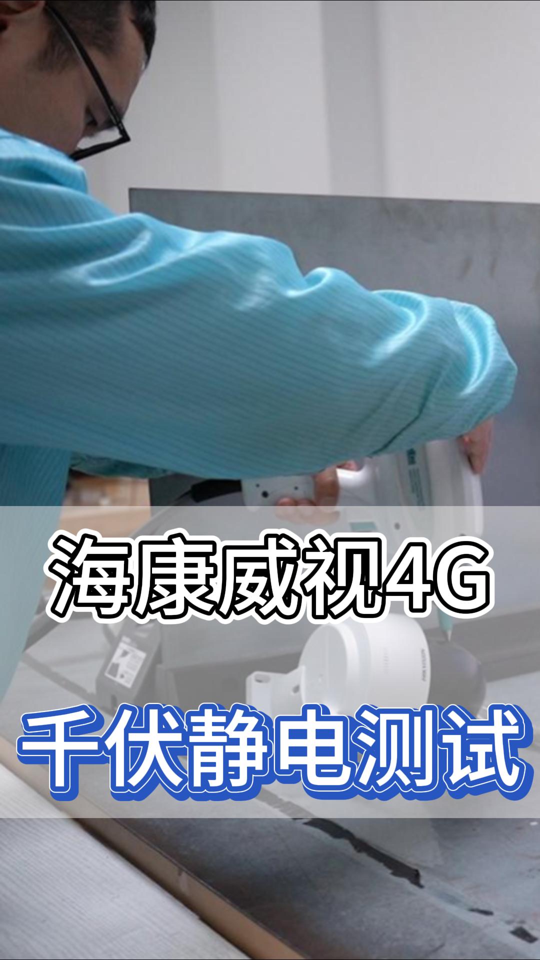 ?？低?G千伏靜電測(cè)試