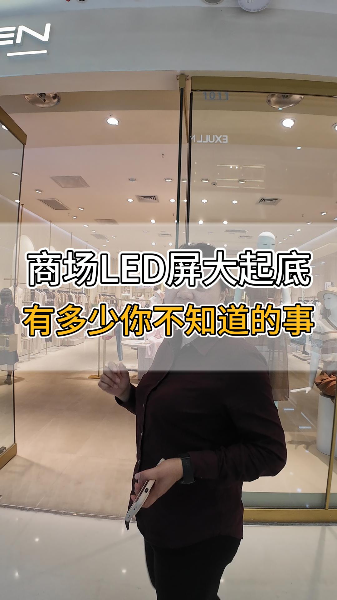 商場LED屏大起底，有多少你不知道的事？
