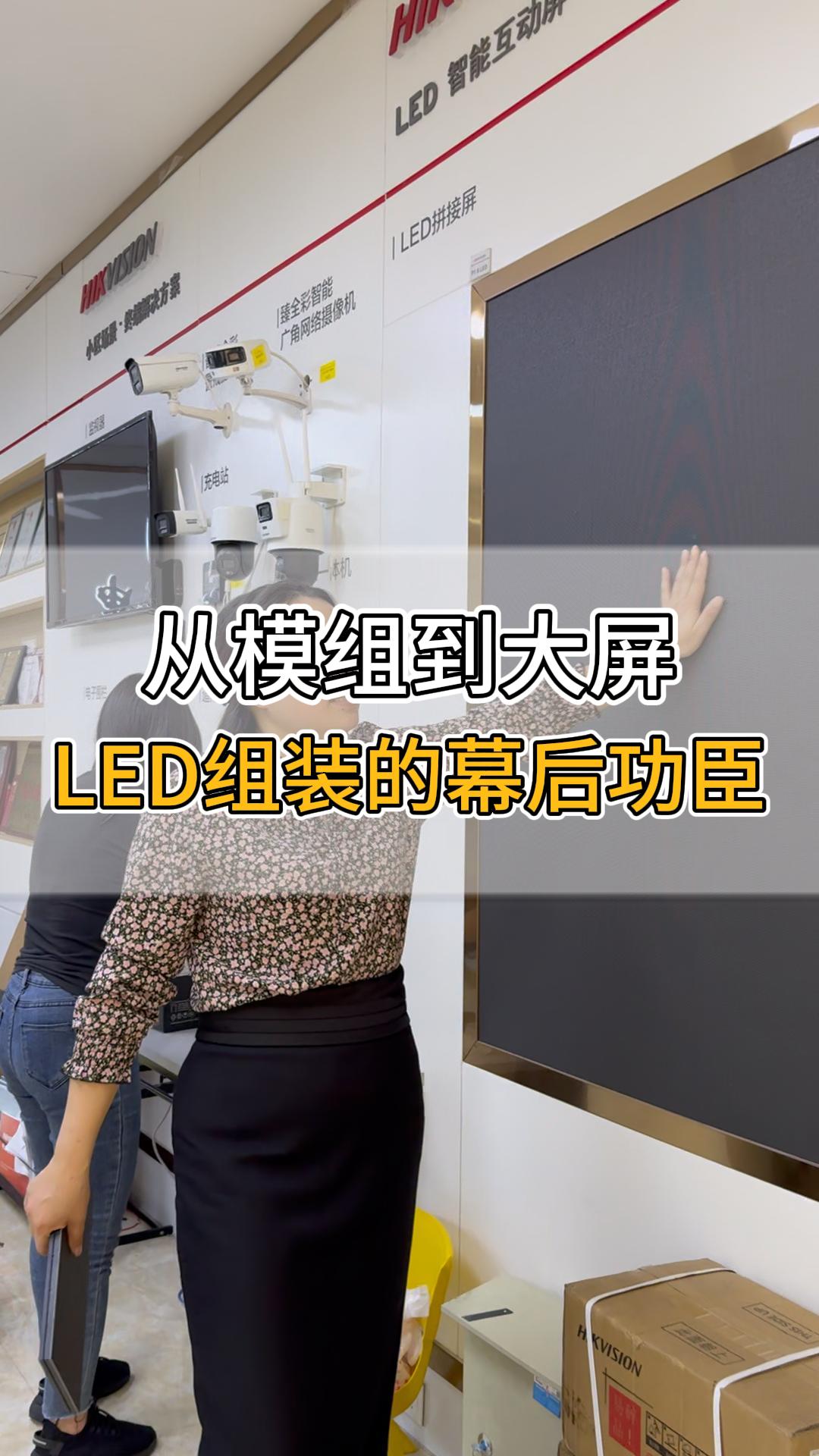 從模組到大屏，LED組裝的幕后功臣