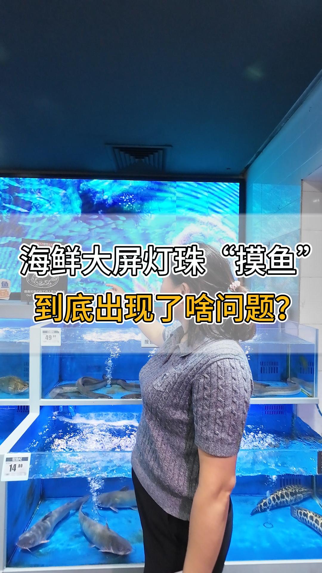海鮮大屏燈珠“摸魚”，到底出現(xiàn)了啥問題？