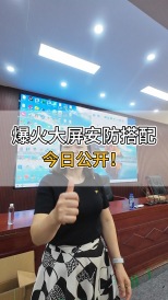 爆火大屏安防搭配，今日公開！