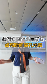 偷偷溜回產(chǎn)業(yè)園看它！點亮瞬間瞳孔地震
