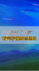 LED屏變“蟲洞”？看完秒懂維修思路